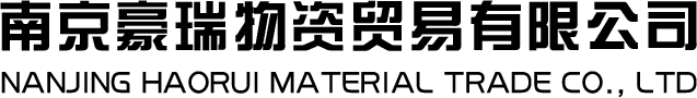 南京豪瑞物資貿(mào)易有限公司